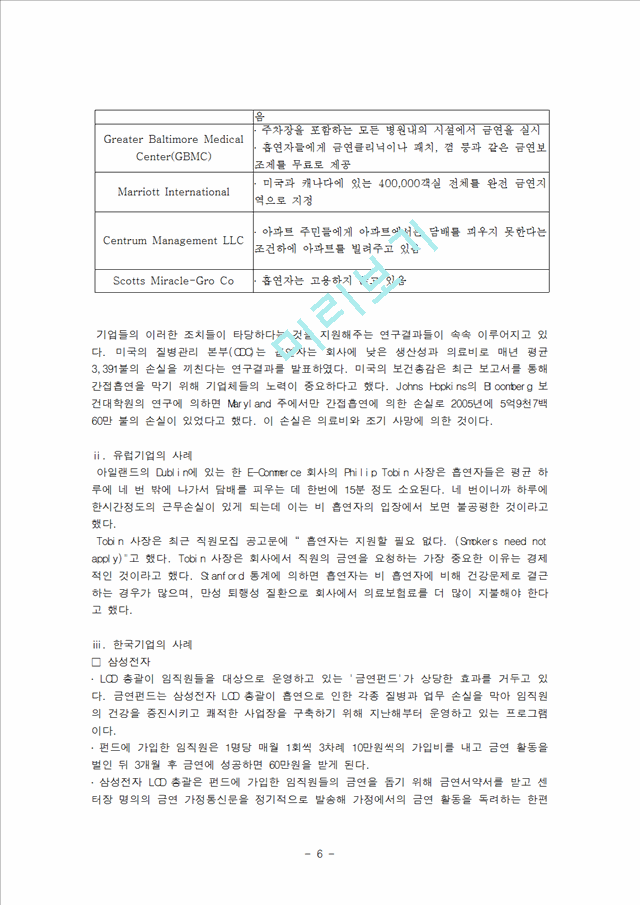 1500원]흡연금지규정의 효과와 문제점 및 해결방안 (다양한 기업과 기관 실제 분석).hwp